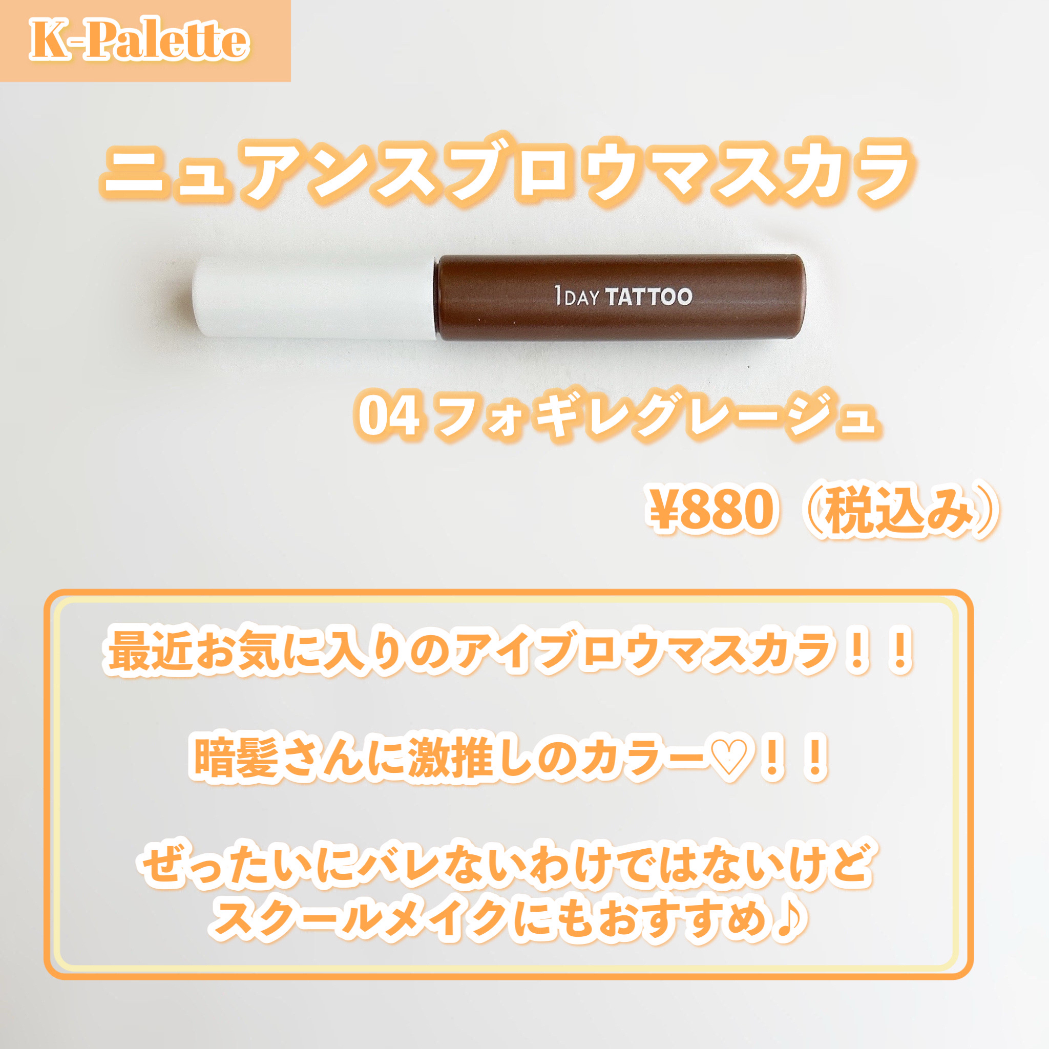ニュアンスブロウマスカラ 04 フォギーグレージュ/K-パレット/眉マスカラを使ったクチコミ（2枚目）