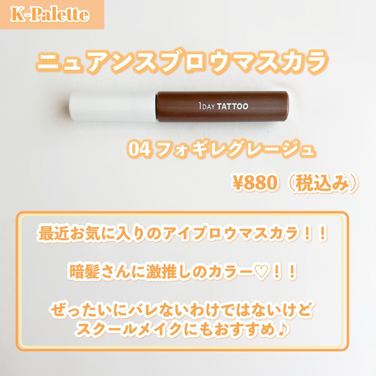 ニュアンスブロウマスカラ/K-パレット/眉マスカラを使ったクチコミ(2枚目)