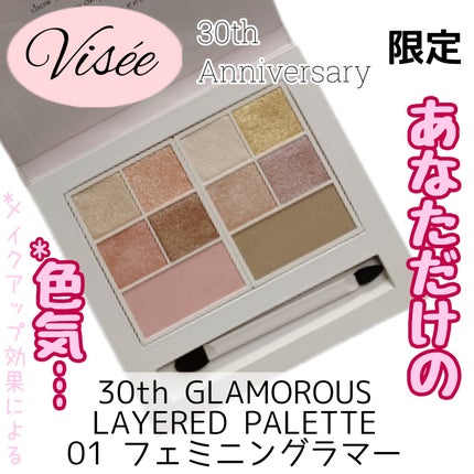 30th グラマラス レイヤード パレット/Visée/マルチパレットを使ったクチコミ(1枚目)