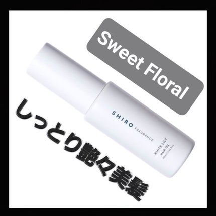 ホワイトリリー ヘアオイル/SHIRO/ヘアオイルを使ったクチコミ(1枚目)