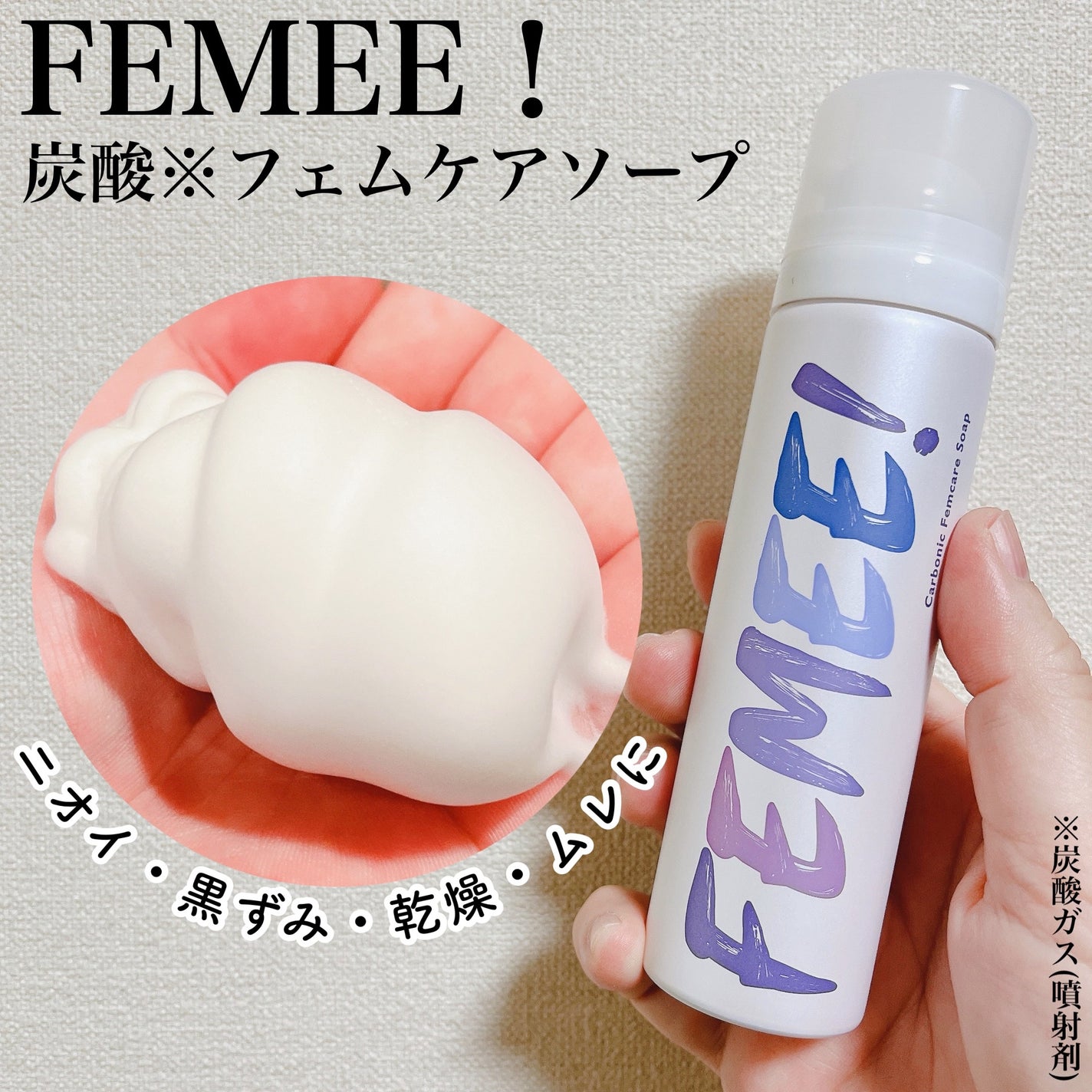 炭酸フェムケアソープ/FEMEE/デリケートゾーンケアを使ったクチコミ(1枚目)