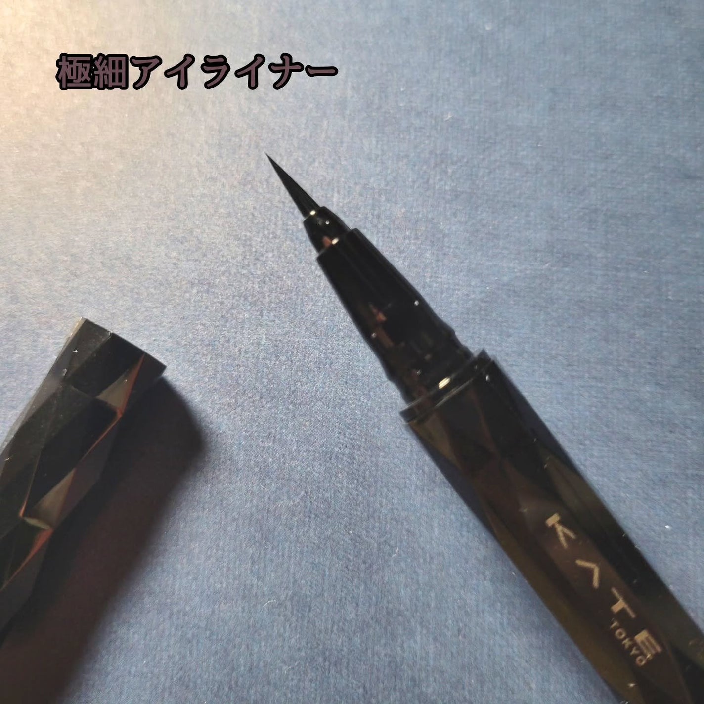 スーパーシャープライナーEX4.0/KATE/リキッドアイライナーを使ったクチコミ(2枚目)