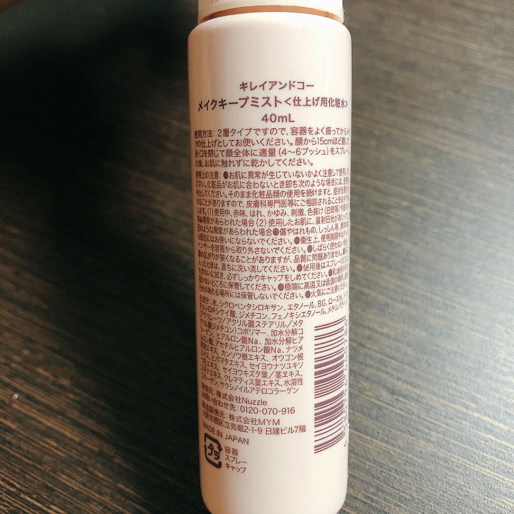 メイクキープミスト/Kirei&co./フィックスミストを使ったクチコミ（2枚目）