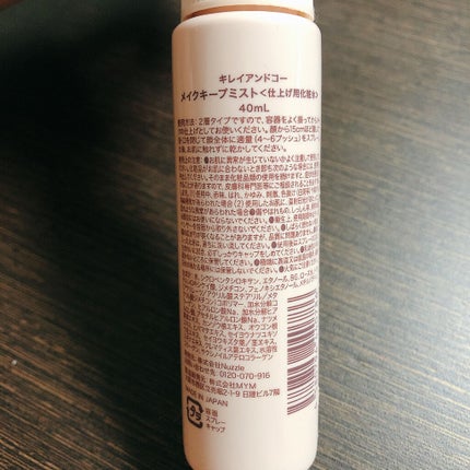 メイクキープミスト/Kirei&co./フィックスミストを使ったクチコミ(2枚目)