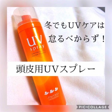 デープロテクター UVスプレー/資生堂プロフェッショナル/ヘアスプレー・ヘアミストを使ったクチコミ（1枚目）