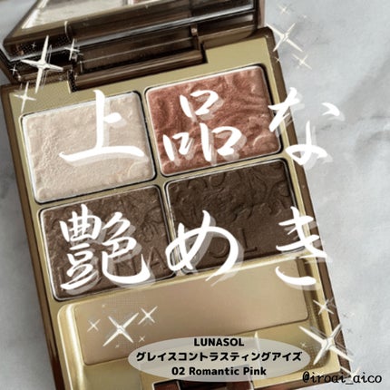 グレイスコントラスティングアイズ/LUNASOL/アイシャドウパレットを使ったクチコミ(1枚目)