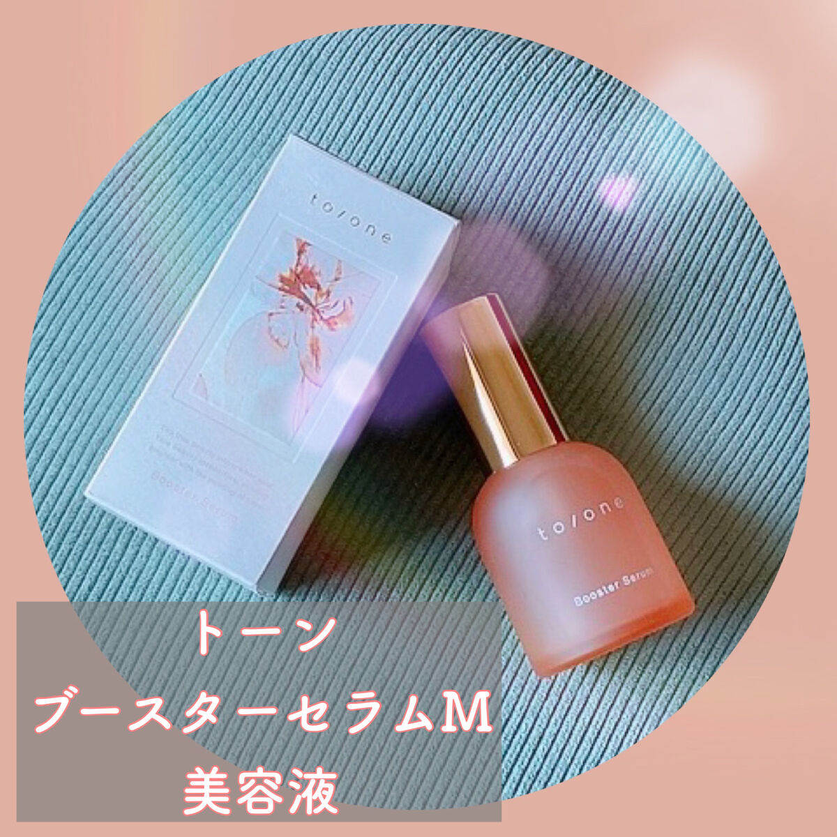  ブースター セラム (M)/to/one/ブースター・導入液を使ったクチコミ（1枚目）