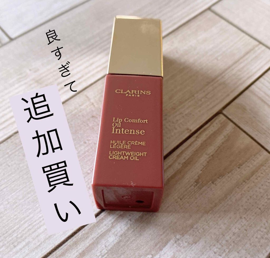 コンフォート リップオイル インテンス/CLARINS/リップグロスを使ったクチコミ（1枚目）