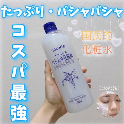 ハトムギ化粧水(ナチュリエ スキンコンディショナー R )/ナチュリエ/化粧水を使ったクチコミ(1枚目)