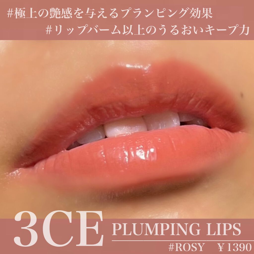 3CE PLUMPING LIPS｜3CEの口コミ - イエベ秋におすすめのリップグロス ...
