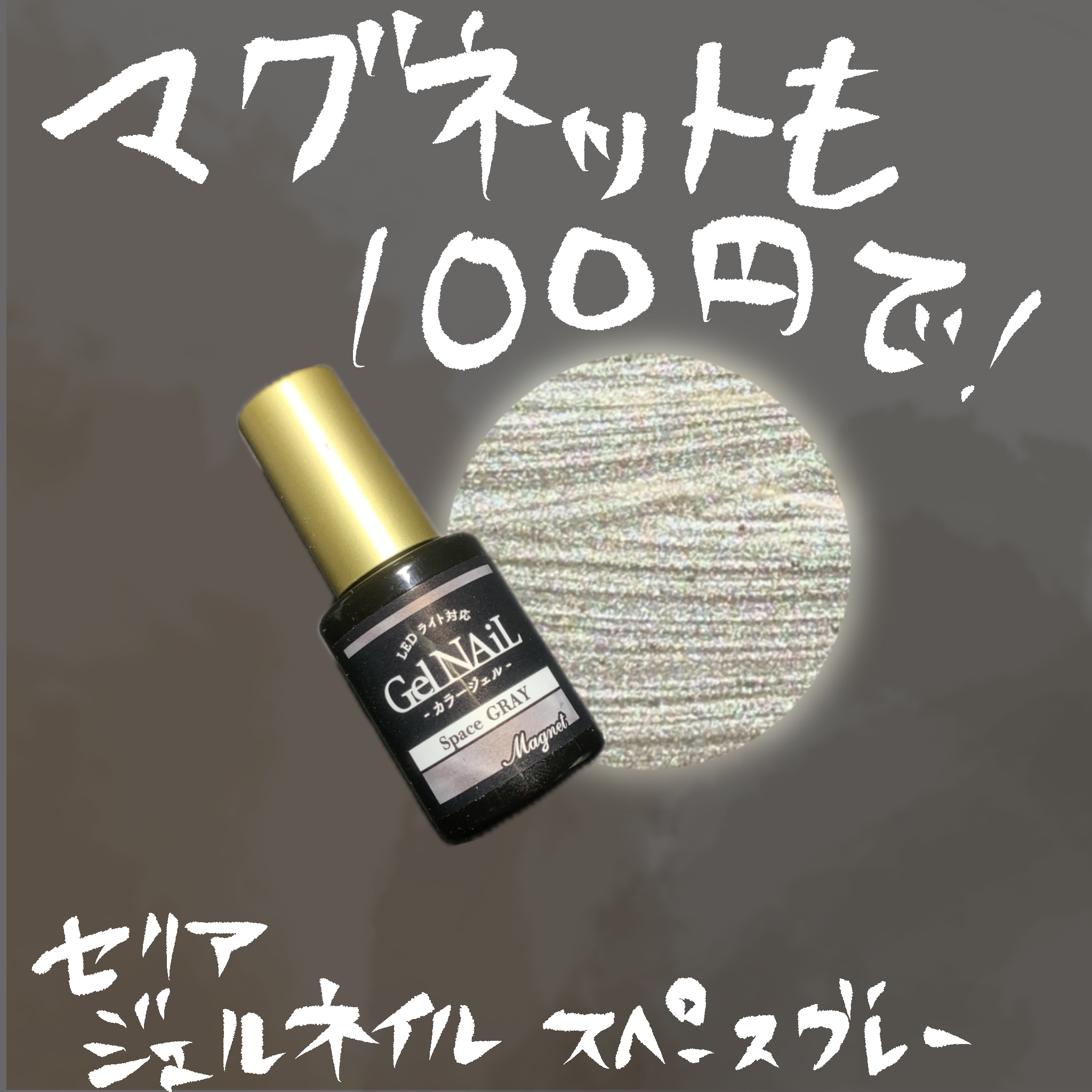 ジェルネイル/セリア/ジェルネイルを使ったクチコミ（1枚目）