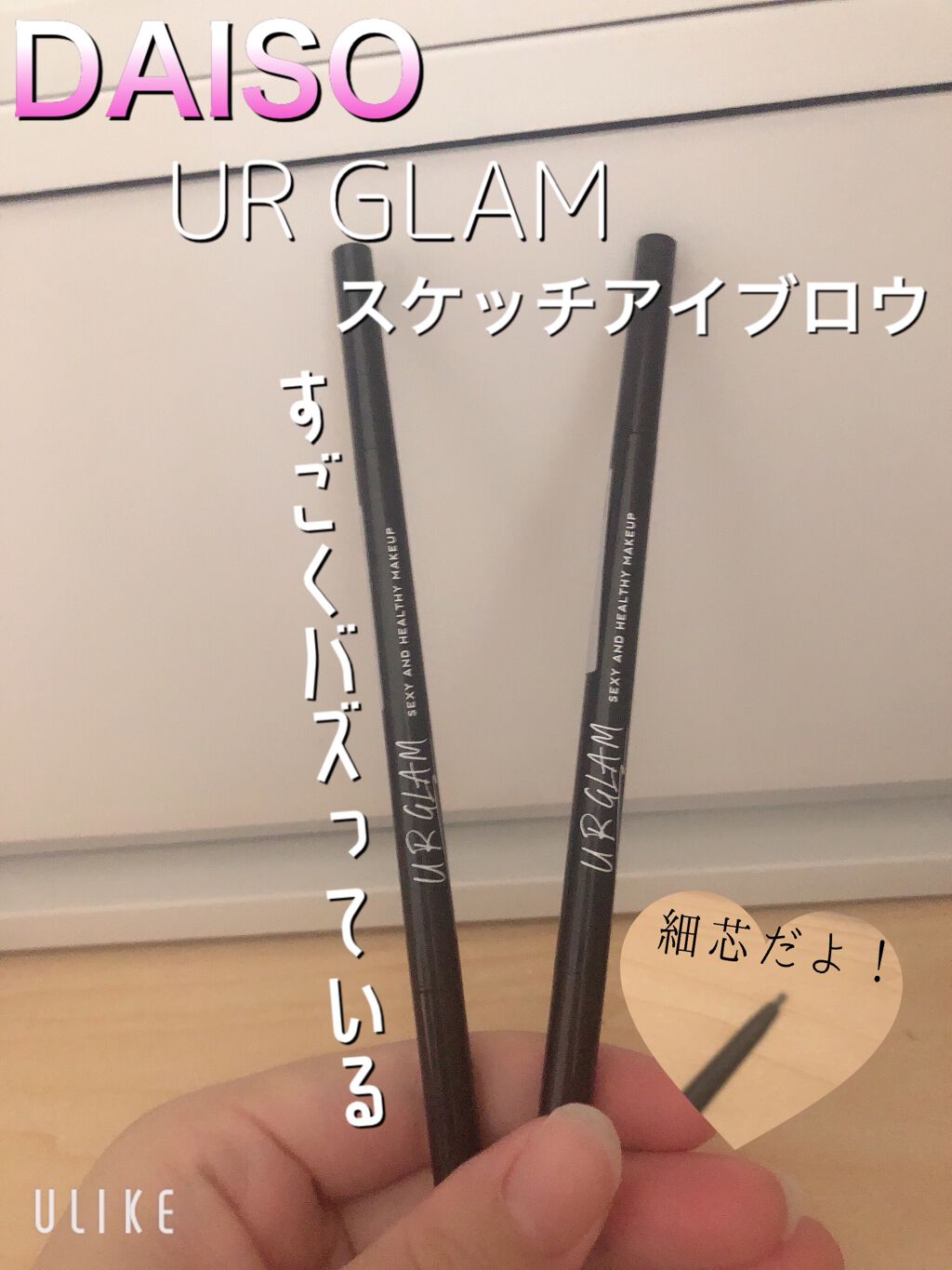 スリムスケッチアイブロウペンシル/U R GLAM/アイブロウペンシルを使ったクチコミ(1枚目)