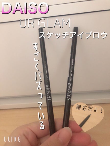 スリムスケッチアイブロウペンシル/U R GLAM/アイブロウペンシルを使ったクチコミ(1枚目)