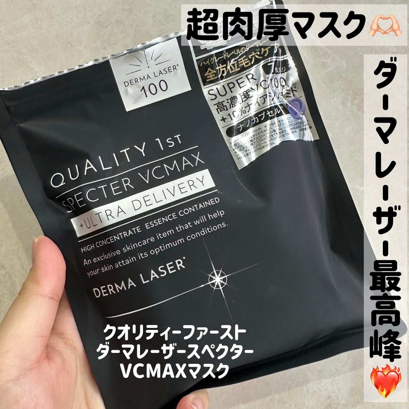 ダーマレーザースペクター VCMAX マスク/クオリティファースト/シートマスク・パックを使ったクチコミ(1枚目)