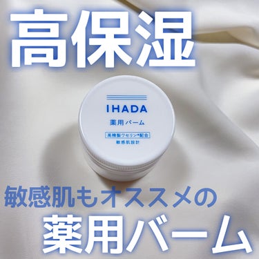 【とにかく使いやすい】˗ˏˋ 高精製ワセリンでうるおいバリア  ˎˊ˗  


今回は

IHADA
薬用バーム

をレビューしていきます✍️



┈┈┈┈┈┈┈┈┈┈┈┈┈┈┈┈┈

〈簡単レビュー