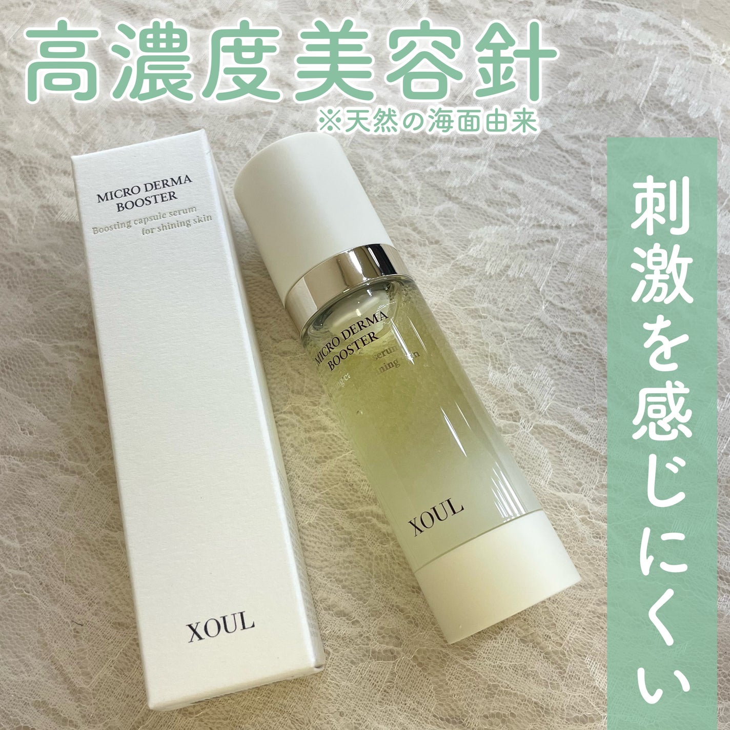 マイクロダーマブースター/XOUL/美容液を使ったクチコミ(1枚目)