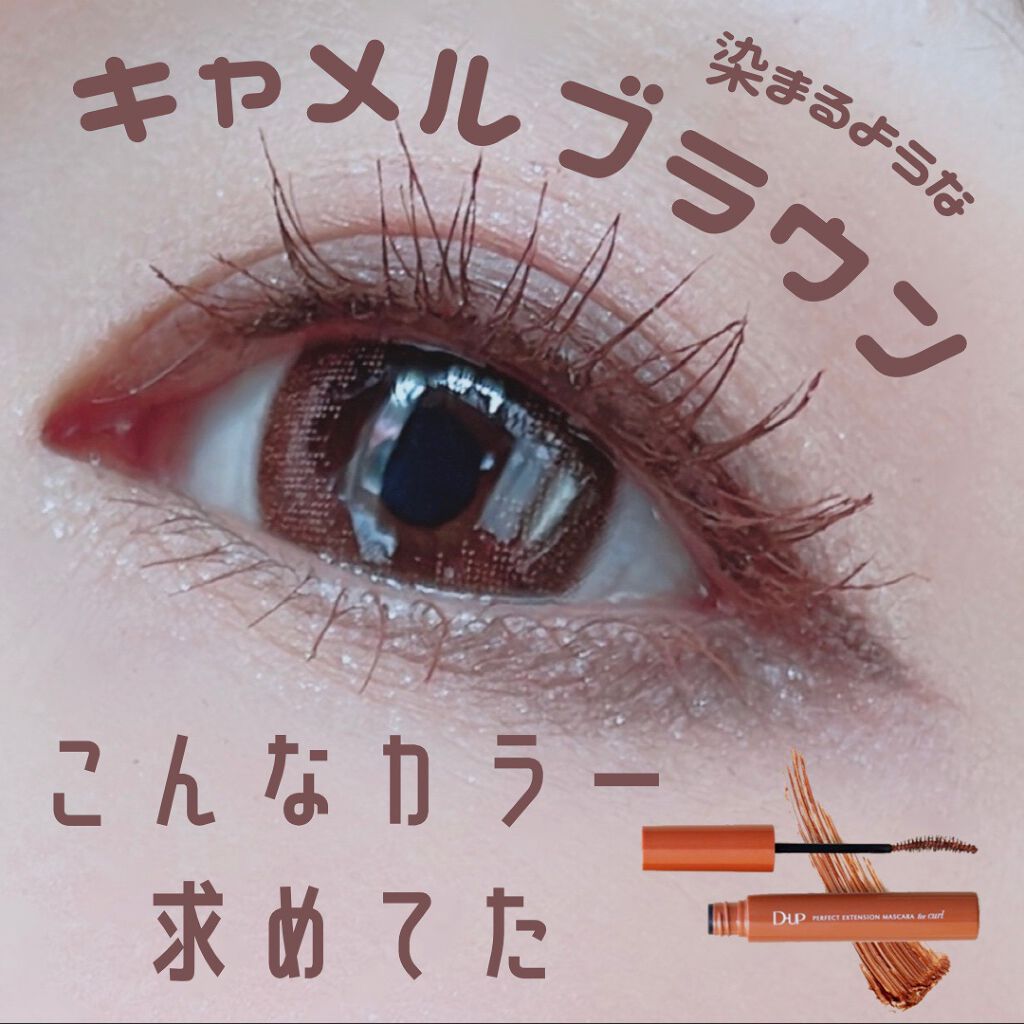 パーフェクトエクステンション マスカラ for カール/D-UP/マスカラを使ったクチコミ（1枚目）