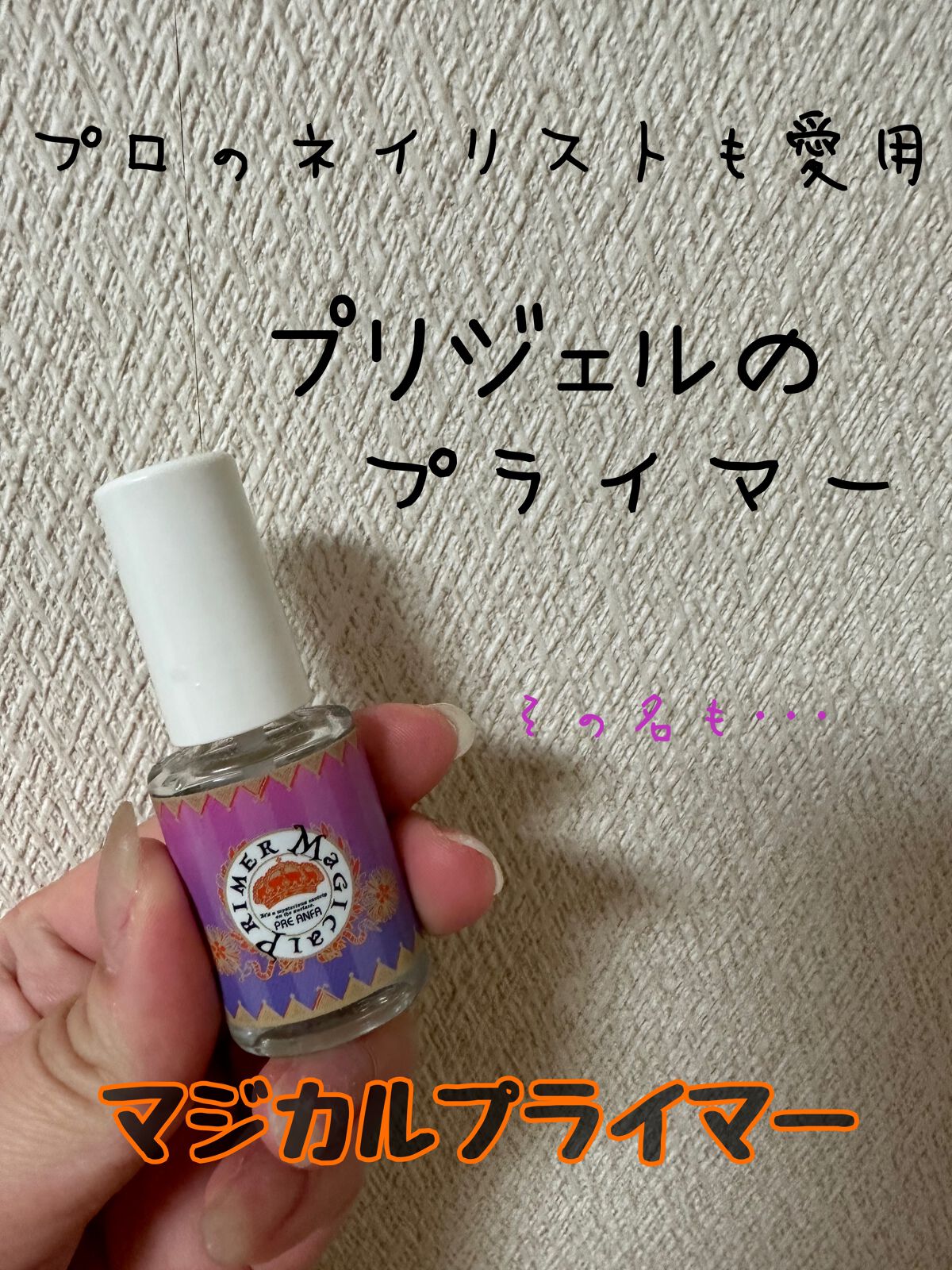 マジカルプライマー/プリジェル/ジェルネイルを使ったクチコミ(1枚目)