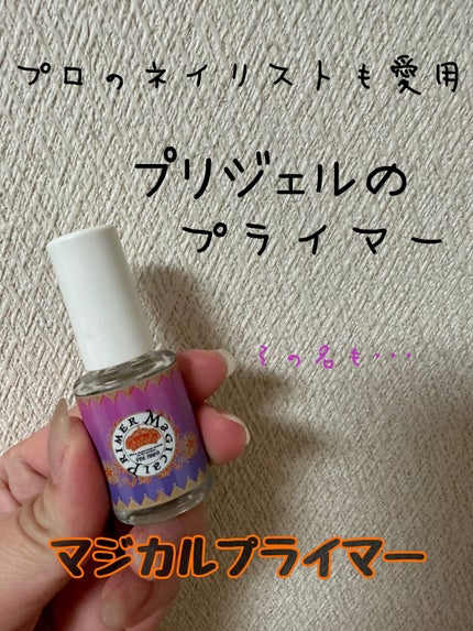 マジカルプライマー/プリジェル/ジェルネイルを使ったクチコミ(1枚目)
