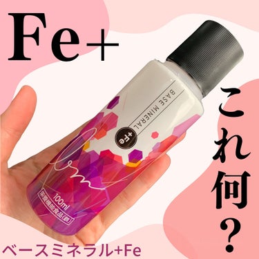 ベースミネラル+Fe/ベースミネラル+Fe/健康サプリメントを使ったクチコミ（1枚目）