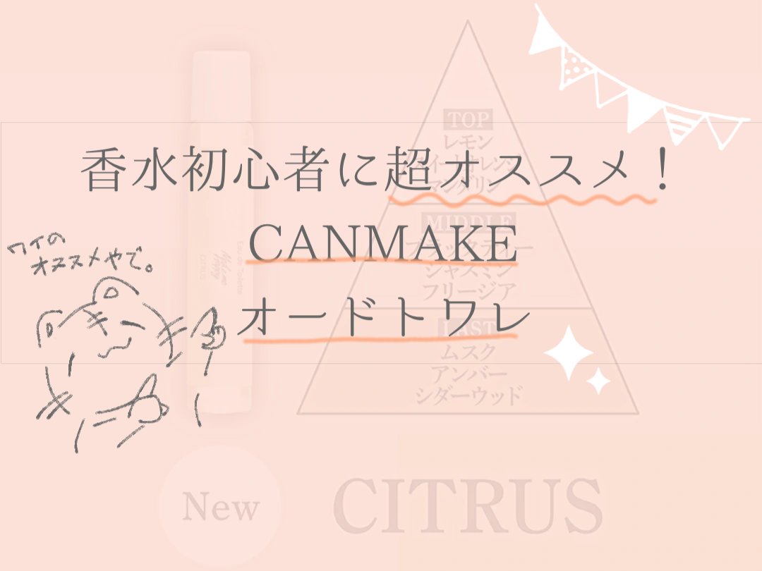 メイクミーハッピー オードトワレ CITRUS/キャンメイク/香水(レディース)を使ったクチコミ（1枚目）