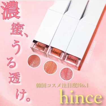 ムードインハンサーリキッドグロウ/hince/口紅を使ったクチコミ（1枚目）