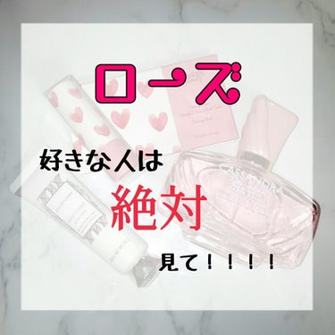 こんにちは！かほりです↫♡

今回は！　　ローズ　　が好きな人には絶対見てほしい！！！

ローズ好きの私が超絶おすすめするコスメ！を紹介します○

私は前回も書いたのですが、ローズ系の匂い、色などが大好