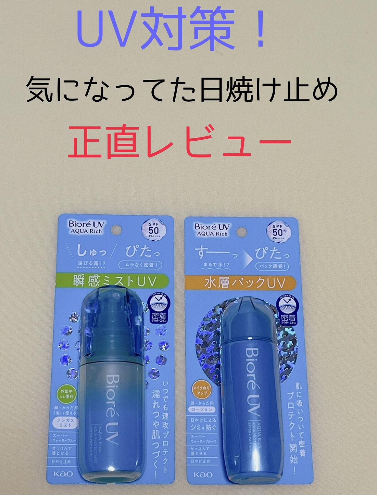 ビオレUV アクアリッチ アクアプロテクトローション(水層パック)/ビオレ/日焼け止めローションを使ったクチコミ（1枚目）