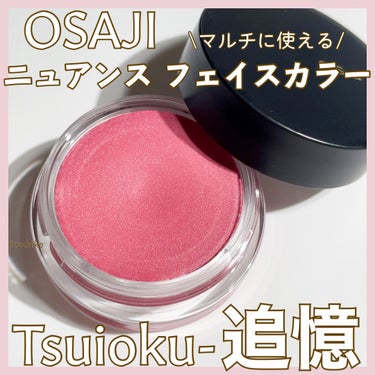 OSAJI〈オサジ〉
ニュアンスフェイスカラー
03 Tsuioku〈追憶〉

お気に入りアイテム♡

頬、目もと、唇に✨
滲むような色とツヤを添えるフェイスカラー。
使い方自在の、マルチユースクリーム