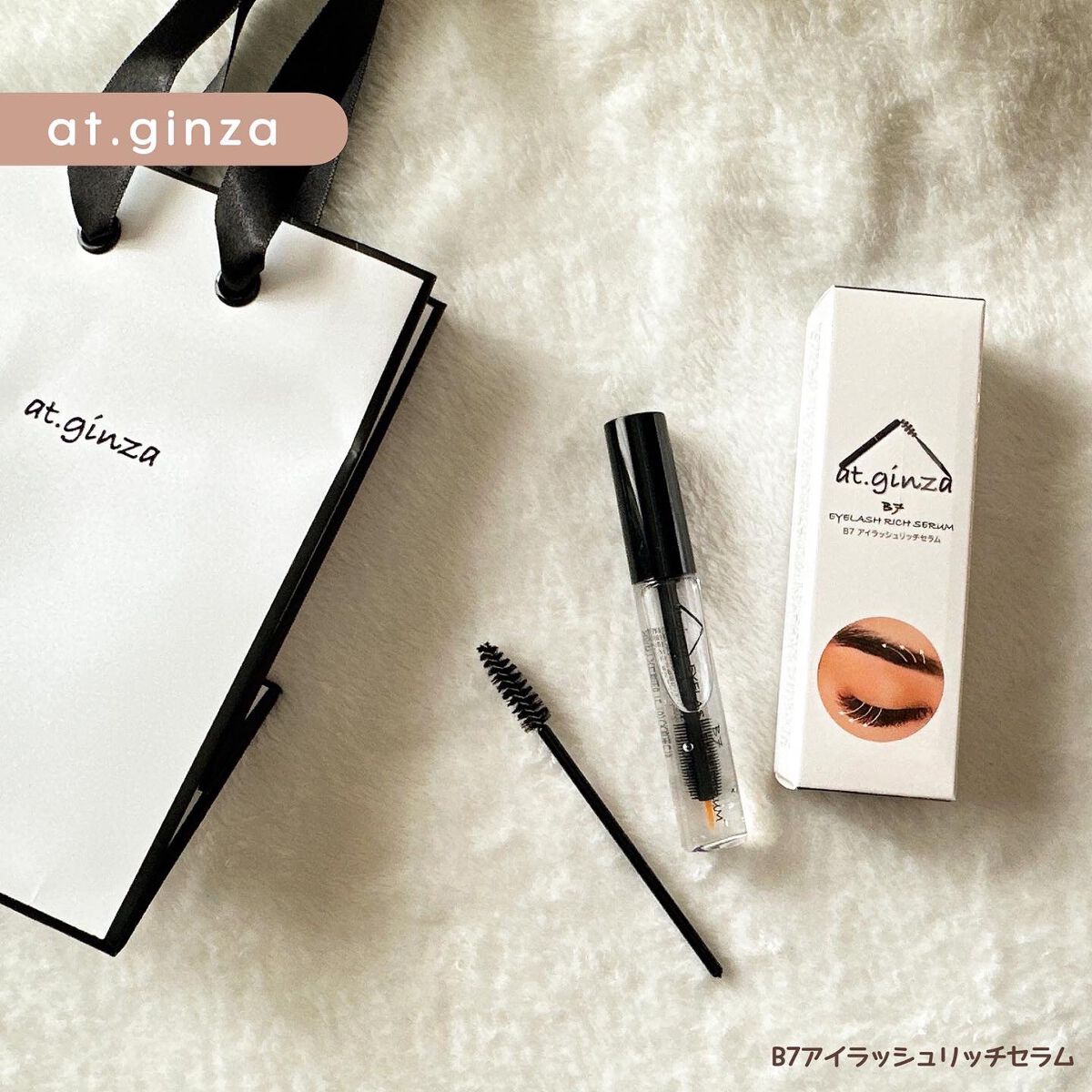 B7アイラッシュリッチセラム/at.ginza/その他スキンケアを使ったクチコミ（1枚目）