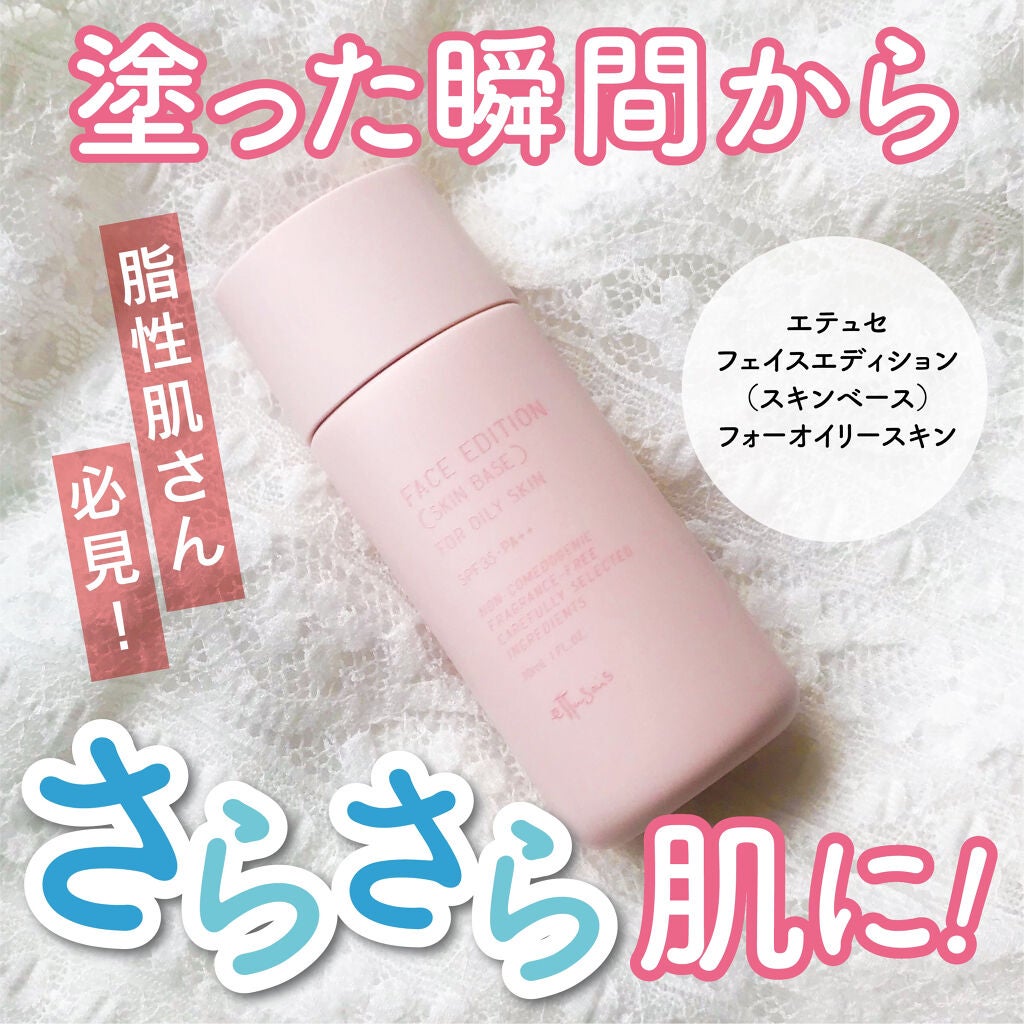 エテュセ フェイスエディション(スキンベース)フォーオイリースキン/ettusais/化粧下地を使ったクチコミ(1枚目)