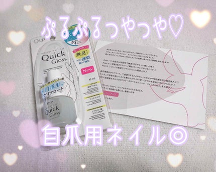 ウォータリーネイルジェル クイックグロス		/D-UP/オールインワンネイルを使ったクチコミ(1枚目)