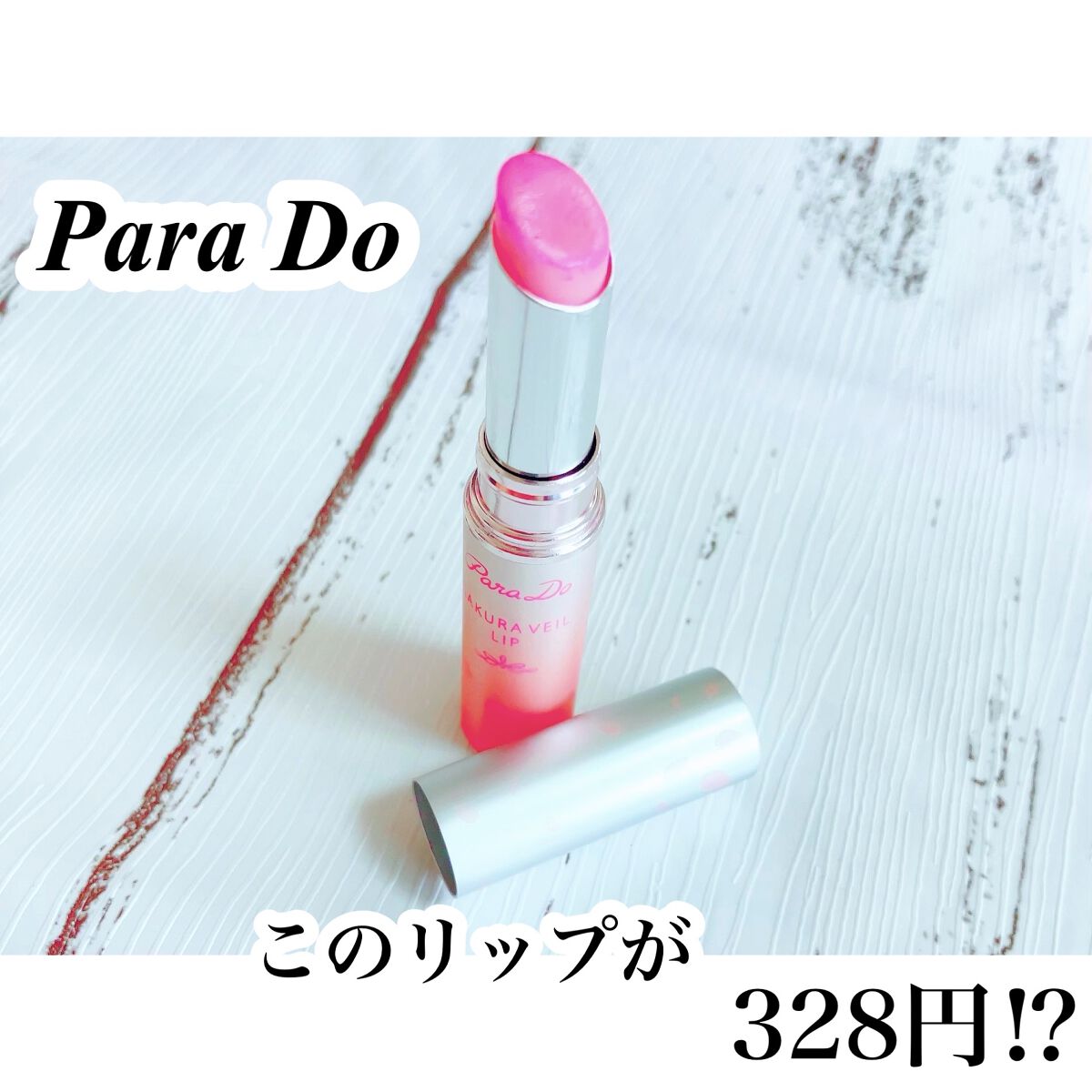 サクラヴェールリップ PK03/パラドゥ/リップクリームを使ったクチコミ（1枚目）