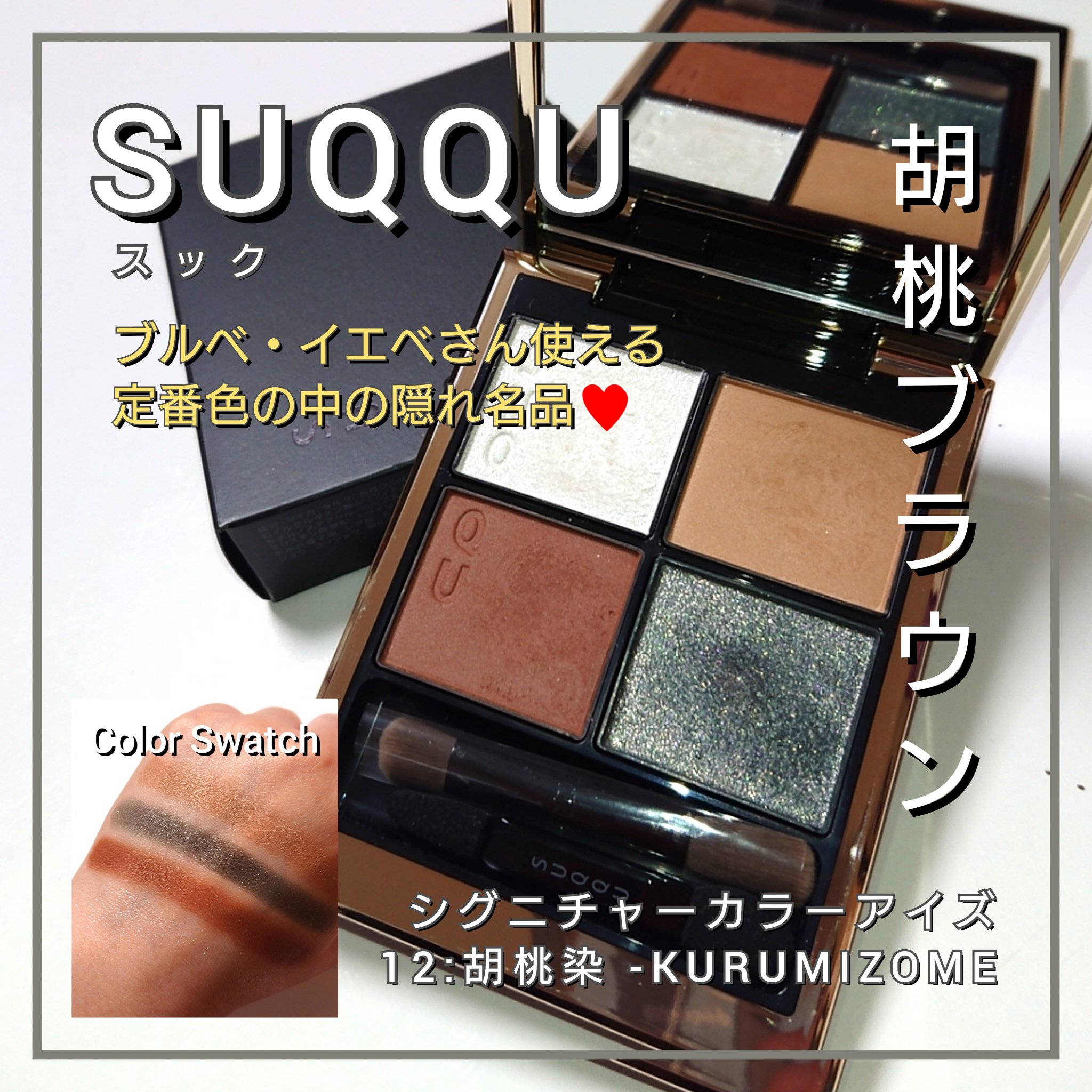 シグニチャー カラー アイズ/SUQQU/アイシャドウパレットを使ったクチコミ（1枚目）