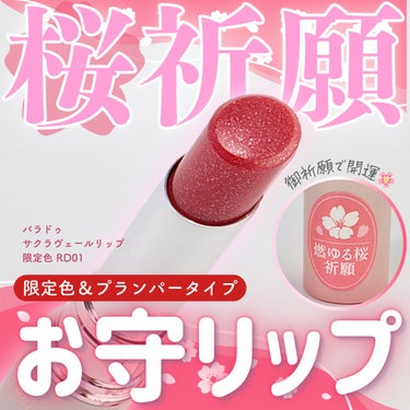 ╲今年も発売！桜祈願リップ🌸╱⠀
 
毎年密かにバズっている御祈願リップ

今年は春を待たずに
年末年始に合わせて発売！
 
お正月に合わせて使いたいクリアな赤❤️
⠀
✽.｡.:*・ﾟ ────✽.｡