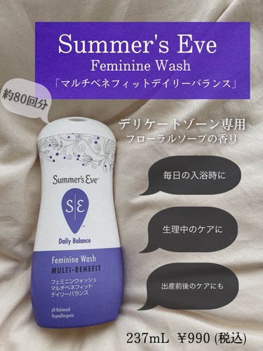 フェミニンウォッシュ マルチベネフィットデイリーバランス/Summer's Eve(サマーズイブ)/デリケートゾーンケアを使ったクチコミ（1枚目）