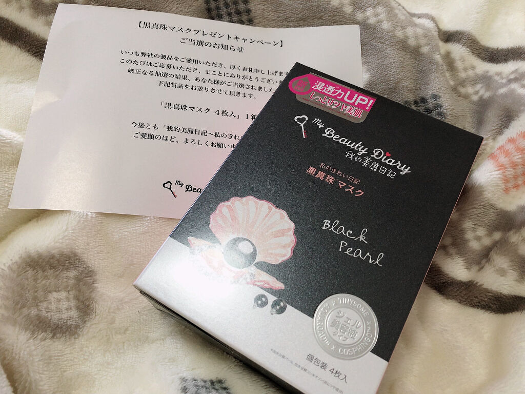 黒真珠マスク/我的美麗日記/シートマスク・パックを使ったクチコミ（2枚目）