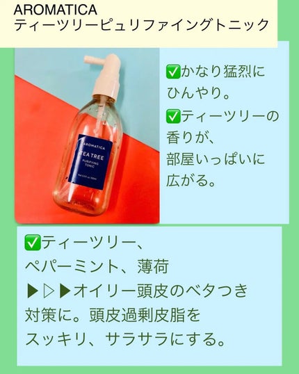 ティーツリーピュリファイングトニック/AROMATICA/頭皮ローションを使ったクチコミ(6枚目)