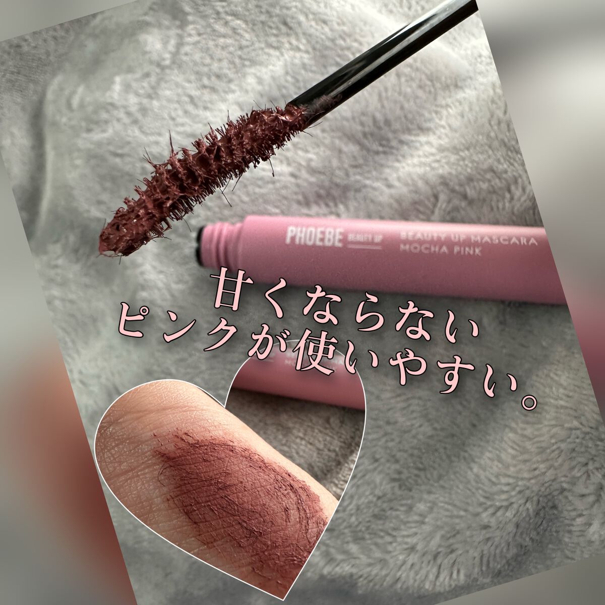 ビューティーアップマスカラ モカピンク/PHOEBE BEAUTY UP/マスカラを使ったクチコミ（3枚目）