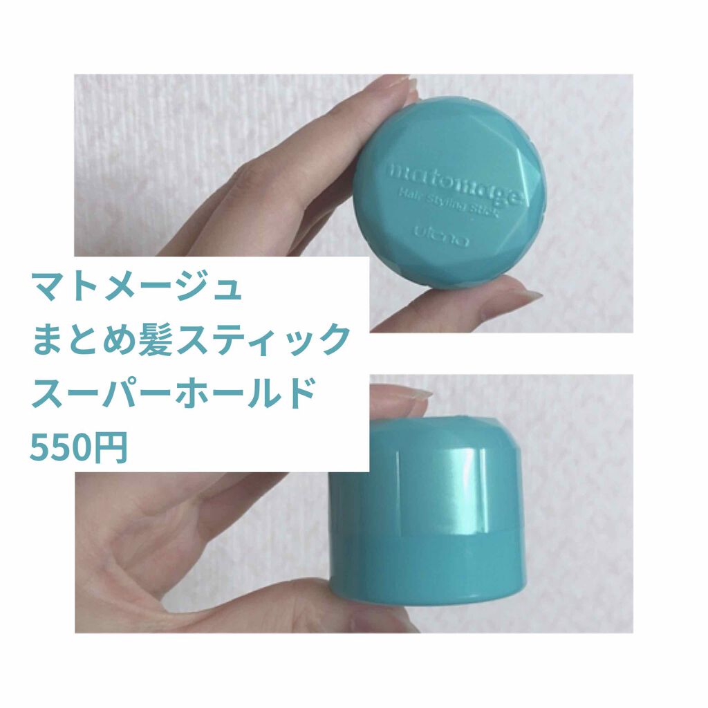 まとめ髪スティック スーパーホールド/マトメージュ/ヘアワックス・クリームを使ったクチコミ（2枚目）