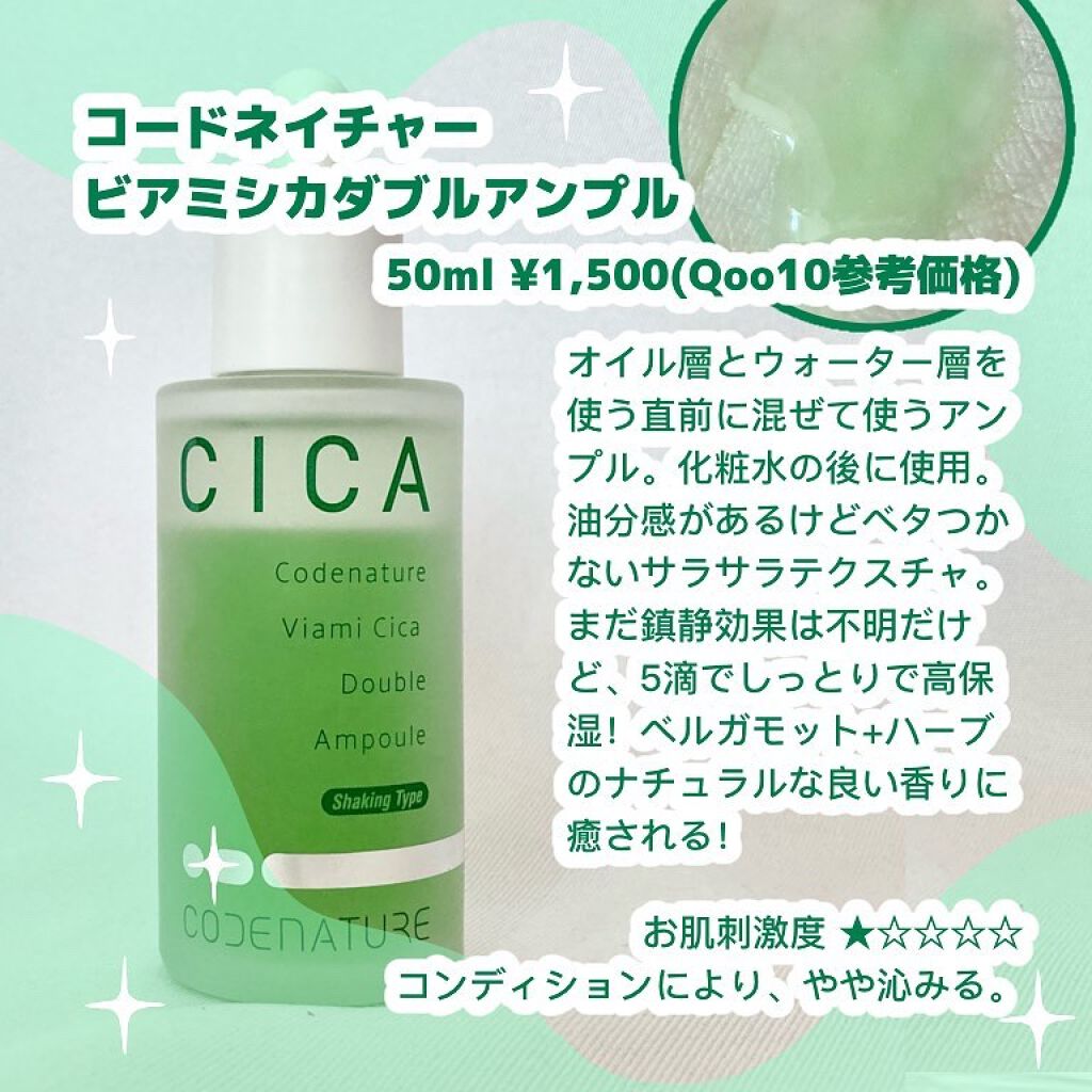 ビアミシカダブルアンプル/CODENATURE/美容液を使ったクチコミ（2枚目）