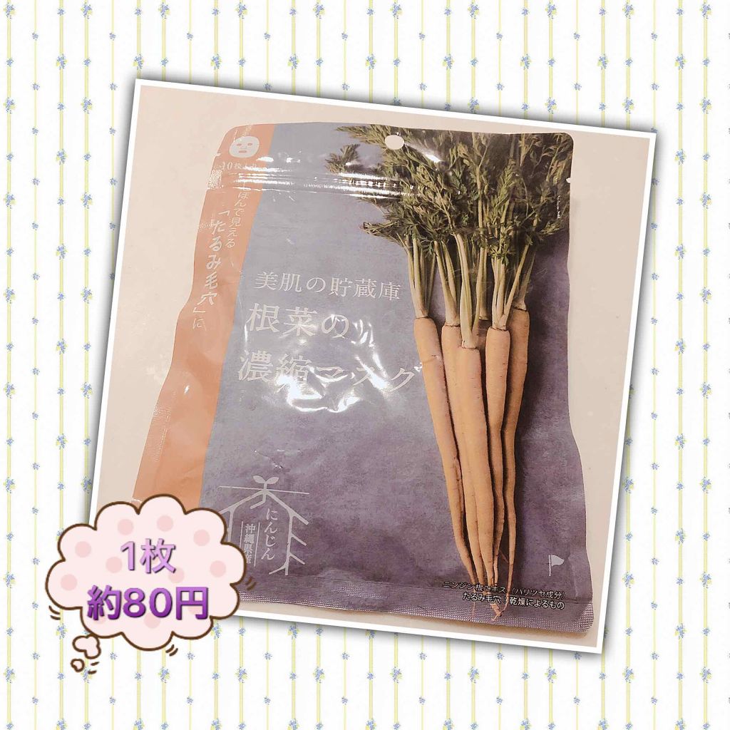 美肌の貯蔵庫 根菜の濃縮マスク 島にんじん/＠cosme nippon/シートマスク・パックを使ったクチコミ（1枚目）
