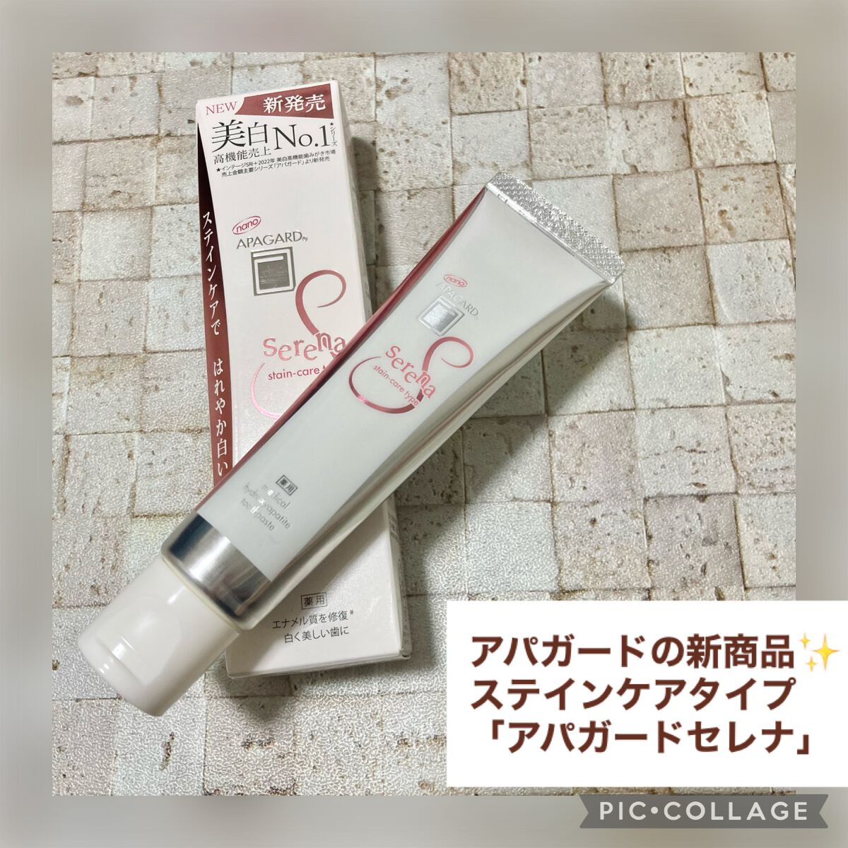 アパガードセレナ/アパガード/歯磨き粉を使ったクチコミ(1枚目)