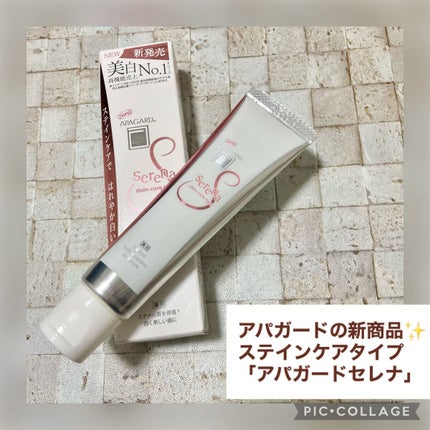 アパガードセレナ/アパガード/歯磨き粉を使ったクチコミ(1枚目)
