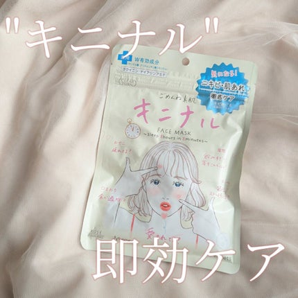 ごめんね素肌 キニナルマスク/クリアターン/シートマスク・パックを使ったクチコミ(1枚目)