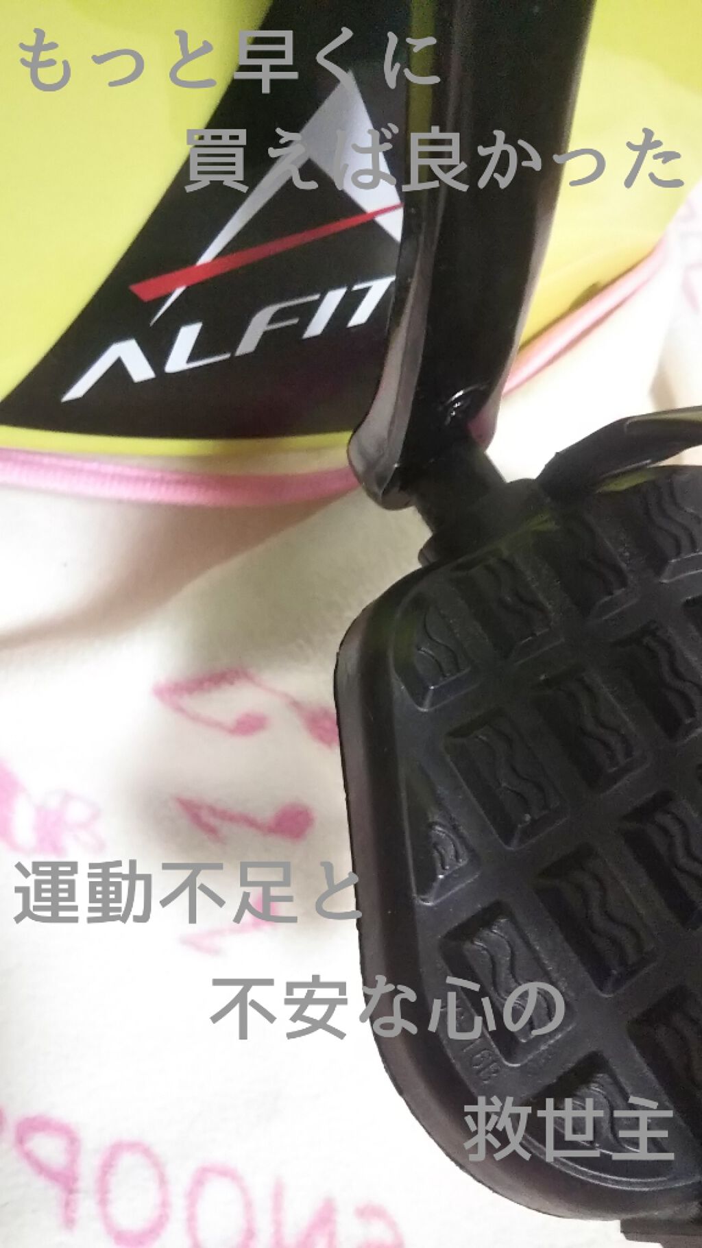 みやび on LIPS 「買って良かったフィットネスバイク💕外出自粛の頃に購入しました。..」(1枚目)