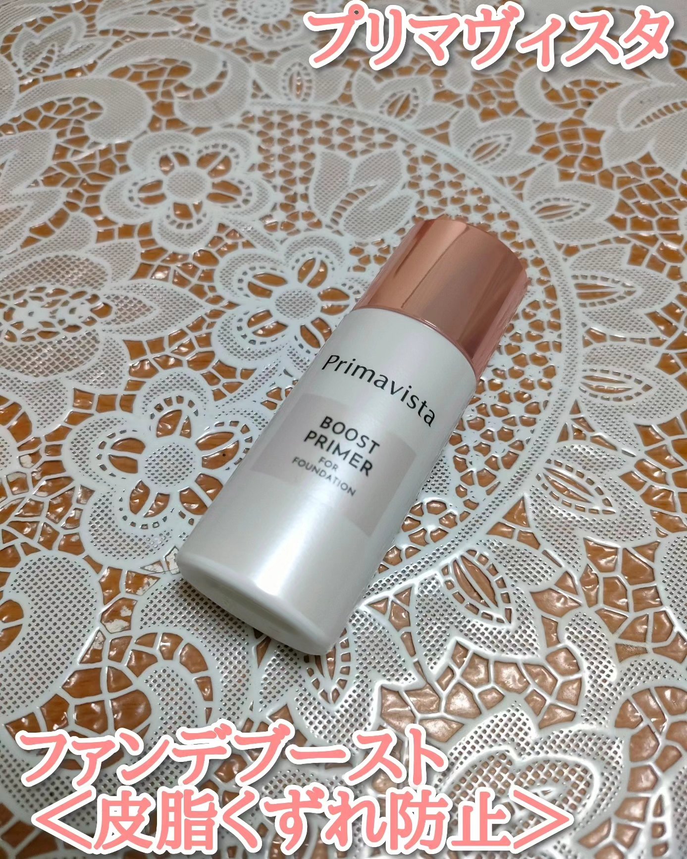 ファンデブースト<皮脂くずれ防止>/プリマヴィスタ/化粧下地を使ったクチコミ（1枚目）