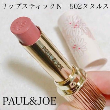 リップスティック N 502 ヌヌルス/PAUL & JOE BEAUTE/口紅を使ったクチコミ（1枚目）