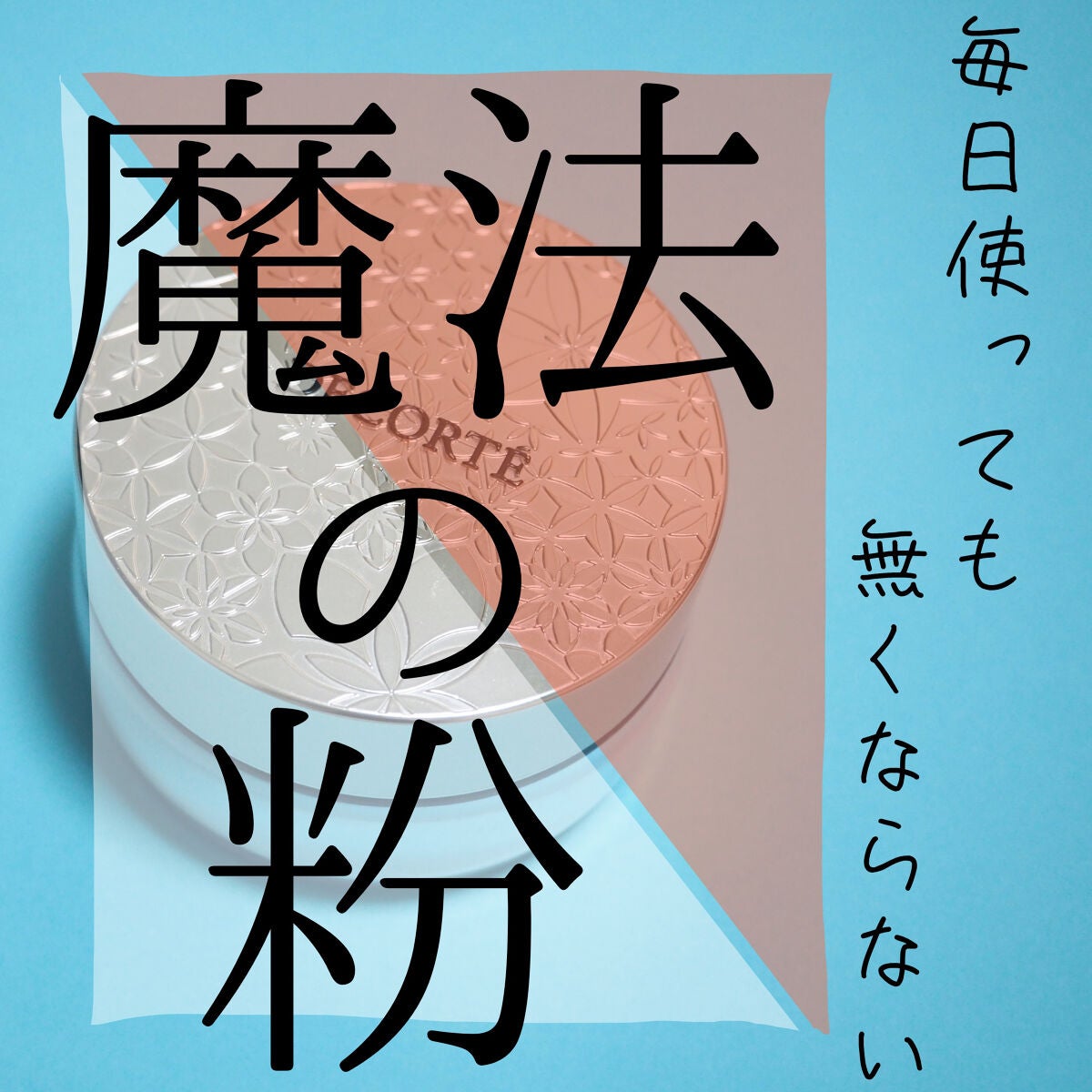 フェイスパウダー/DECORTÉ/ルースパウダーを使ったクチコミ(1枚目)