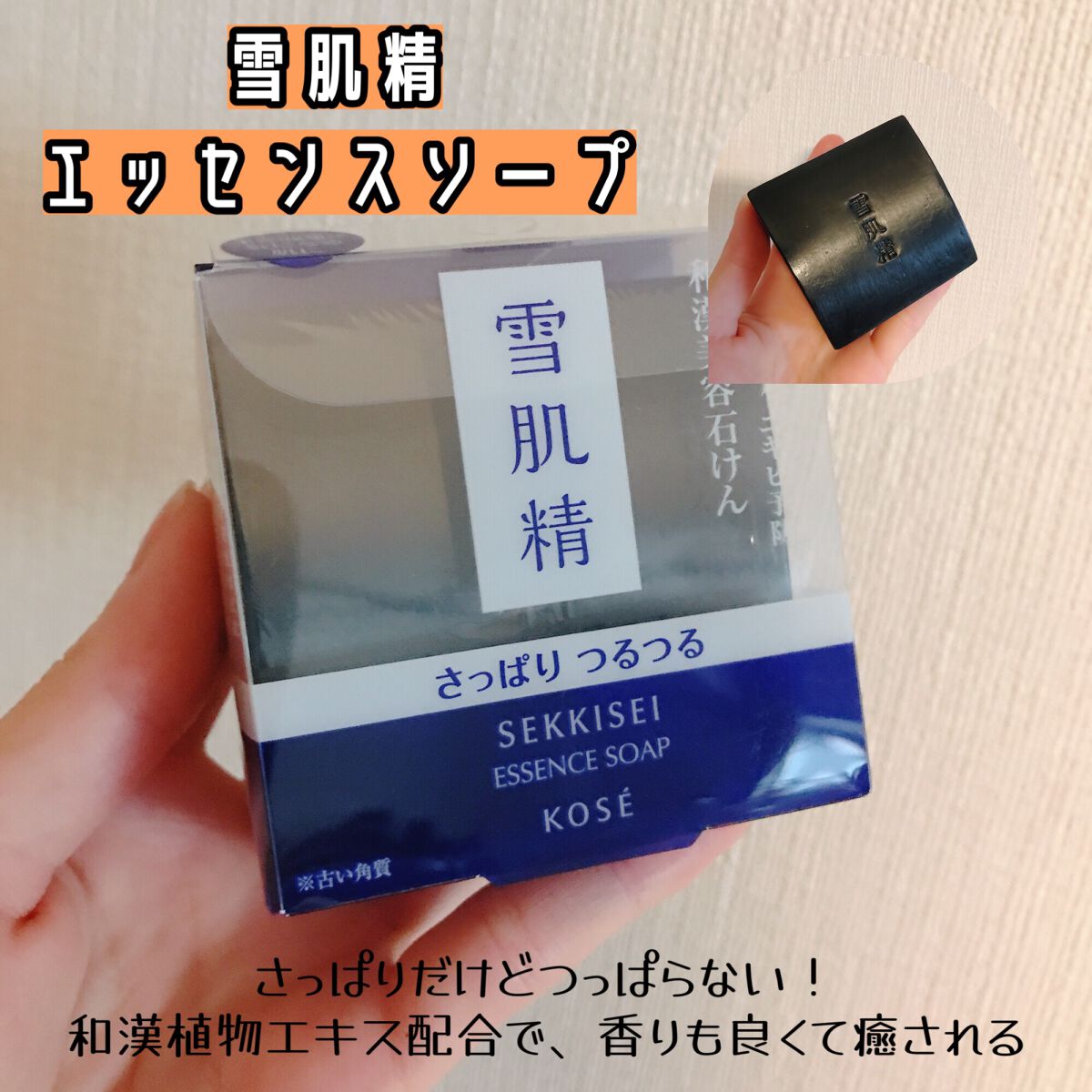 エッセンス ソープ/雪肌精/洗顔石鹸を使ったクチコミ(1枚目)